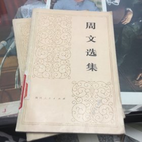 周文选集 上册