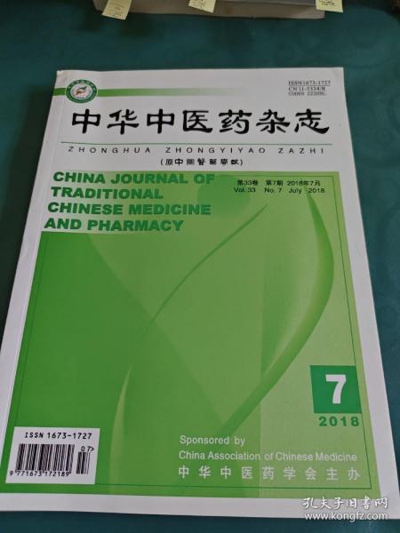 中华中医药杂志2018年第7期 有折痕