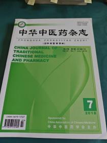 中华中医药杂志2018年第7期 有折痕