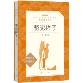 旧书骆驼祥子9787020137756老舍著人民文学出版社