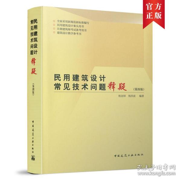 民用建筑设计常见技术问题释疑（第四版） 杨金铎 杨洪波 9787112257522 中国建筑工业出版社