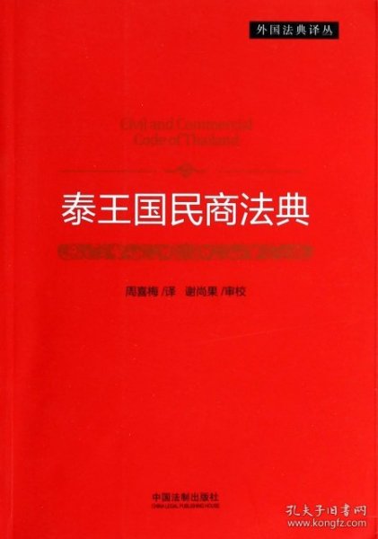 外国法典译丛：泰王国民商法典