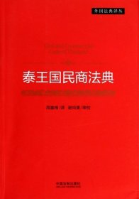 外国法典译丛：泰王国民商法典