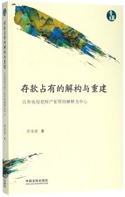 存款占有的解构与重建：以传统侵犯财产犯罪的解释为中心（青蓝文库）