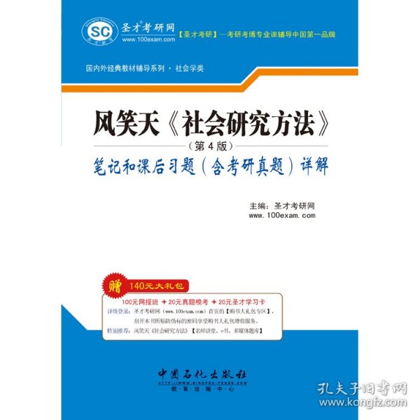 圣才教育·国内外经典教材辅导·社会学类：风笑天社会研究方法（第4版）笔记和课后习题（含考研真题）详解