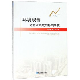 【假一罚四】环境规制对企业绩效的影响研究胡元林//郑文