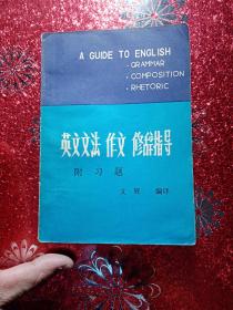 英文文法  作文   修辞指导 附习题