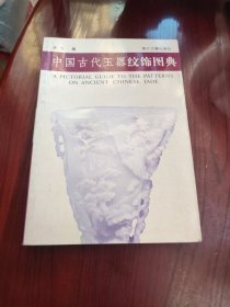 中国古代玉器纹饰图典