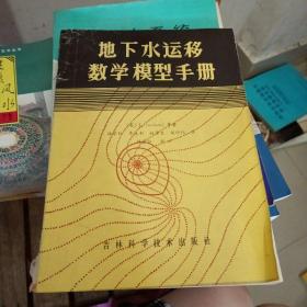 地下水運(yùn)移數(shù)學(xué)模型手冊(cè)