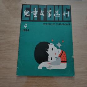 儿童文学选刊1984-4