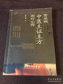 常见病中医主证主方治疗心得