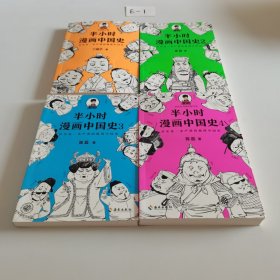半小时漫画中国史（全四册）