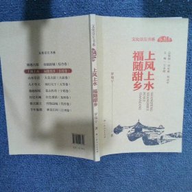 文化崇左書系：上風(fēng)上水 福隨甜鄉(xiāng)（扶綏卷）