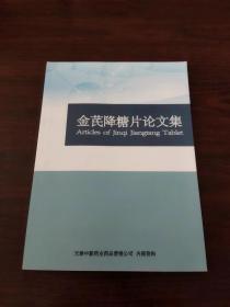 金芪降糖片 论文集(货号:6335)