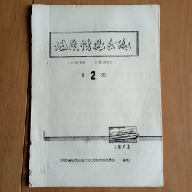 地质情况交流 第2期(1973年) (手刻油印17页)