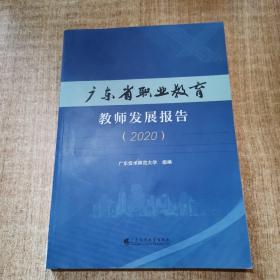 广东省职业教育教师发展报告（2020）