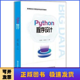 Python程序设计