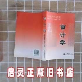 审计学 宋夏云//何恩良//尤家荣 立信会计