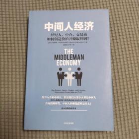 中间人经济：经纪人、中介、交易商如何创造价值并赚取利润？