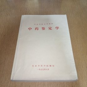中药鉴定学