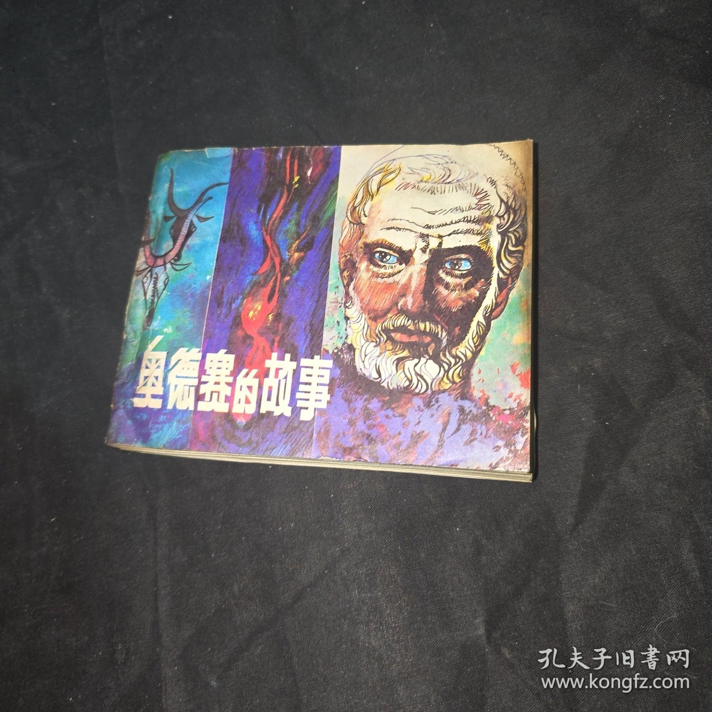 奥德赛的故事 连环画