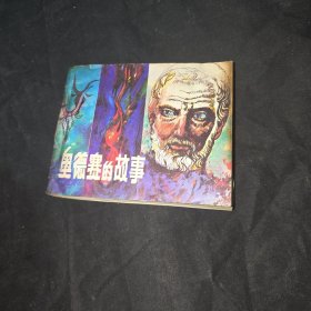 奥德赛的故事 连环画