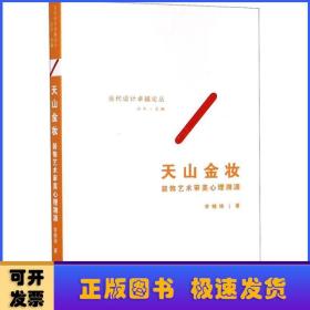 天山金妆——装饰艺术审美心理溯源