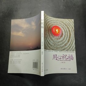 用心祝福 （增訂版）