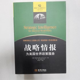 战略情报：为美国世界政策服务