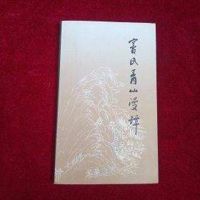 窦氏青山漫谭