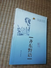 齐东野语（一版一印）正版图书 内干净无写划 馆藏书边盖章 实物拍图）