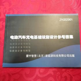 ZYCDZ001 电动汽车充电基础设施设计参考图集