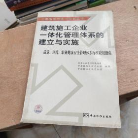 建筑施工企业一体化管理体系的建立与实施:质量、环境、职业健康安全管理体系标准应用指南