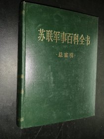 苏联军事百科全书