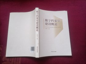 数字档案室建设概论（16开）