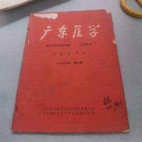 广东医学 祖国医学版1964年第三期