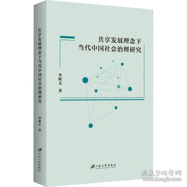 共享发展理念下当代中国社会治理研究