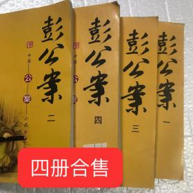 名家藏书 . 中国公案 彭公案全四册合售