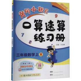 暂AI课标数学3上(人教版)/黄冈小状元口算速算 9787508859248 本书编写组