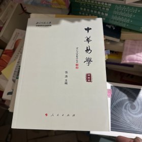 中华易学（第四卷）