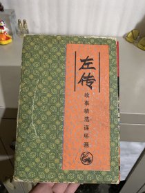 左传故事精选连环画(全四册带函套）