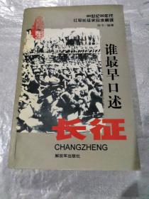 谁最早口述长征（20世纪30年代红军长征史珍本解读）