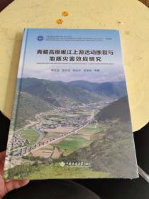 青藏高原岷江上游活动断裂与地质灾害效应研究