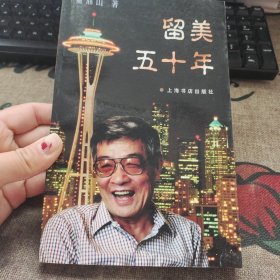 留美五十年 品佳如图