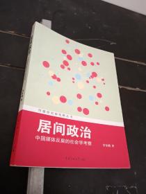 传媒研究新视野丛书·居间政治：中国媒体反腐的社会学考察