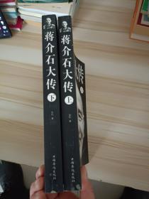 蒋介石大传 (上、下册）