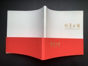 妙笔生辉：上海中国画院画师写生作品展