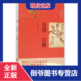 愛情信物/中國文化叢書 9787101098648