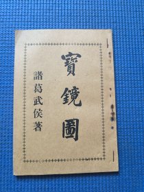 宝镜图
