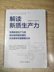 解读新质生产力